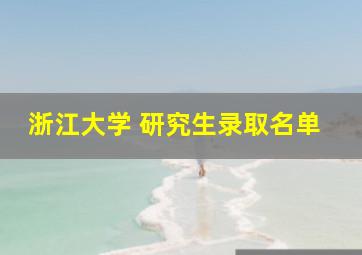 浙江大学 研究生录取名单